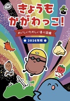 きょうもかがわっこ!〜おいしいたのしいかがわっこ図鑑 2026年版〜