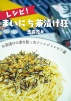 レシピ!まいにち茶漬け狂