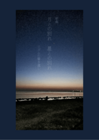 月との別れ 星との別れ