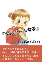 なんかへんな子