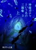 神様ガチャという名の三題噺3上
