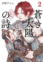 【商業作品】【ハイファンタジー】蒼き太陽の詩2