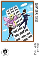 摩天楼の妖精
