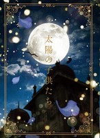 太陽の子供たち