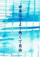 世界は今より熱くて自由