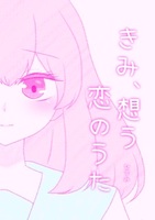 きみ、想う恋のうた。