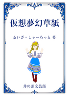 仮想夢幻草紙