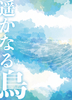遙かなる鳥