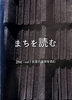 まちを読む ZINE - vol.1 民家の屋根を読む