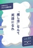 「推し活」なんて死語になれ  ひとり交換日記 vol.1
