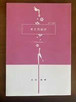 東方想綴抄