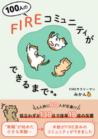 100人のFIREコミュニティができるまで