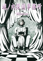 【委託】城ノ内探偵事務所-Mission-