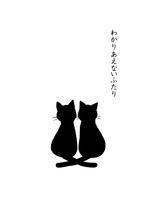 わかりあえないふたり