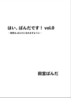 はい、ぱんだです! vol.0