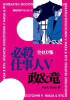 政竜全集(1)必殺仕事人V 政&竜 全セリフ集