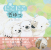 にこにこぎゅっ