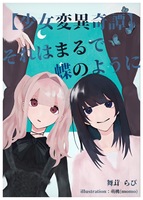 【少女変異奇譚】それはまるで蝶のように