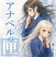 アナベルの匣