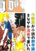 小説家が小説の創作論をなぜか漫画で書いた