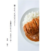 『勝てなかった日のカツカレー 〜食事処けむりの、今日の一皿〜』