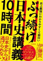 史上最強にわかりやすくて面白い ぶっ続け日本史講義10時間