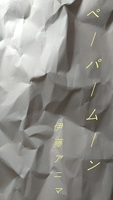 ペーパームーン