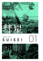 彗星 vol.01