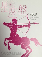 『星座盤』9号