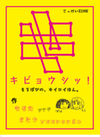 キビョウシッ! もるぽぴの、キイロイほん。