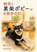 鈴花と黒柴ポピーのお散歩日記