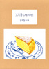 万年筆たべもの日記