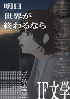 明日世界が終わるなら