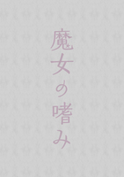 魔女の嗜み