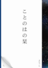 すこしふしぎアンソロジー:ことのはの栞