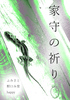 家守の祈り