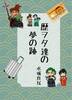 歴ヲタ達の夢の跡