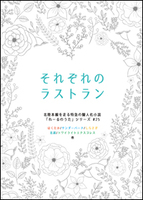 それぞれのラストラン