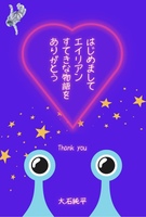 はじめましてエイリアン、すてきな物語をありがとう