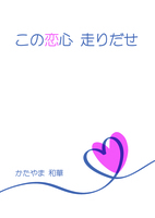 この恋心 走りだせ