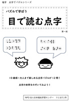 パズルで学ぼう 目で読む点字