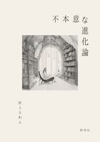 不本意な進化論