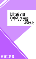 はじめてのシツヘクテ語