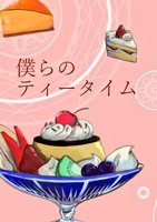 僕らのティータイム