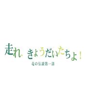 【無配】【新刊】走れ、きょうだいたちよ!