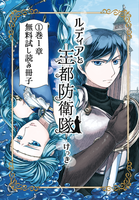 ルディアと王都防衛隊試し読み冊子
