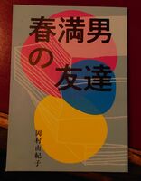 春満男の友達