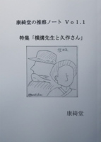 康綺堂の推察ノート Vol.1