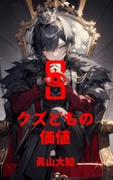 クズどもの価値