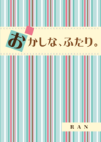 おかしな、ふたり。
